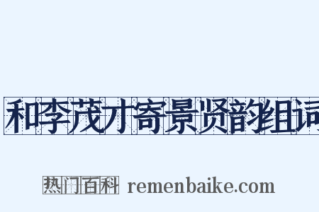 和李茂才寄景贤韵组词是什么意思的图片